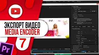 #7 КОДИРОВАНИЕ ВИДЕО в Premiere Pro / Экспорт видео из программы