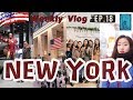 Weekly Vlog 18|把我感动哭的纽约之行|重大宣布！