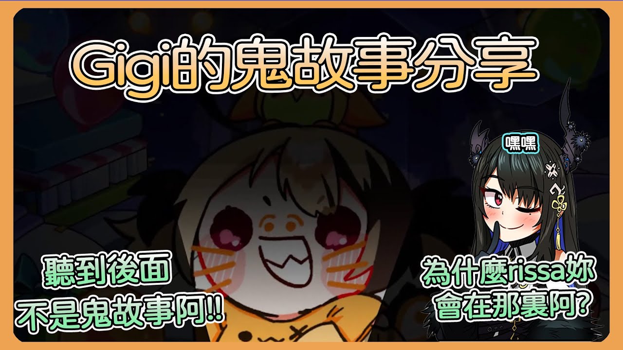 【Gigi/Nerissa】gigi在生日派對分享鬼故事，這鬼故事怎麼聽到後面不大對勁阿，rissa妳為什麼會在那裏!?ww【Hololive中文翻譯】