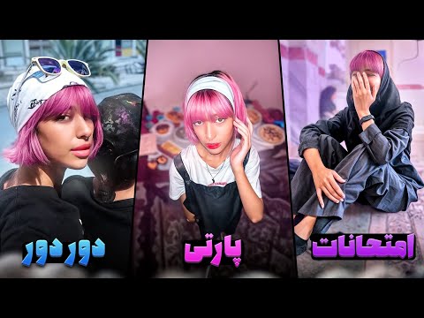 ولاگ پارتی فارغ تحصیلیمون | پارت اول👀💕🪩