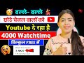 📢 2दिन में पूरा करो 4000 Watch Time | Watch Time Kaise Badhaye | how to complete 4k hours watch time