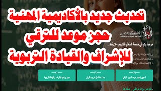 تحديث موقع الاكاديمية المهنية / حجز موعد للتدريب والترقي للمعلم / حجز دروة الاشراف والقيادة التربوية