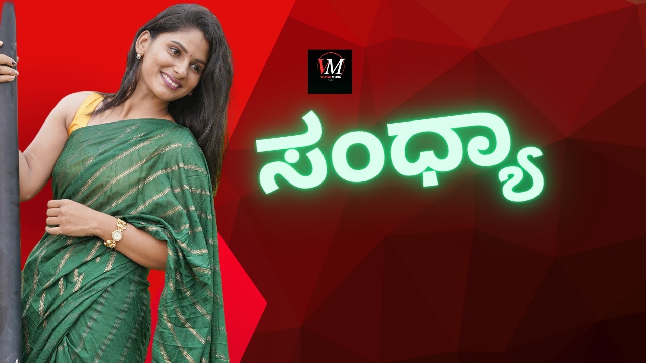 SANDHYA KANNADA | ಸಂಧ್ಯಾ | PROMO