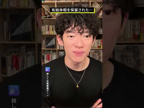 有給休暇を保留されました… #メンタリストDaiGo