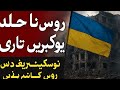 یوکرین پر روسی ڈرون اور میزائل حملے | بچے سمیت 3 ہلاک