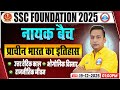 SSC CGL/CHSL History Classes | SSC History उत्तर वैदिक काल,भौगोलिक विस्तार, राजनीतिक जीवन | History