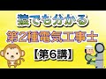 猿でも分かる‼️第2種電気工事士 筆記講義【第6講】工事の種類②#第2種電気工事士 #けみちる