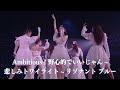 モーニング娘。&#39;23 『Ambitious!野心的でいいじゃん ~ 悲しみトワイライト ~ リゾナント ブルー』