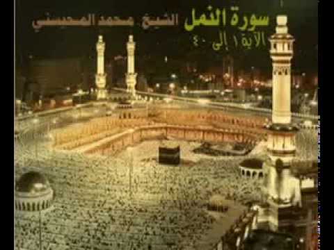 تلاوه من سورة النمل الشيخ المحيسني Flv