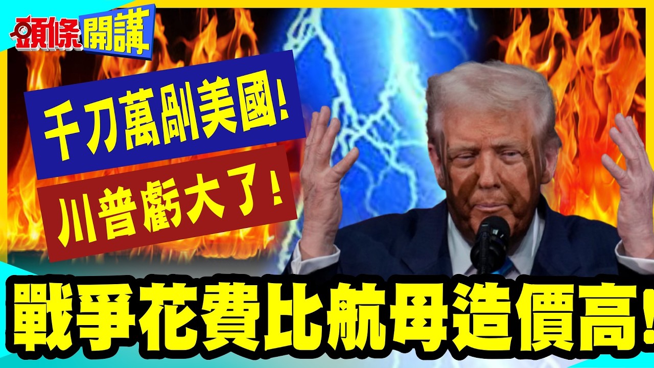 千刀萬剮美國!伊朗兇殘打法!大出川普所料!這次戰爭花費恐超越10艘福特級航母造價!【頭條開講】完整版 @中天電視CtiTv