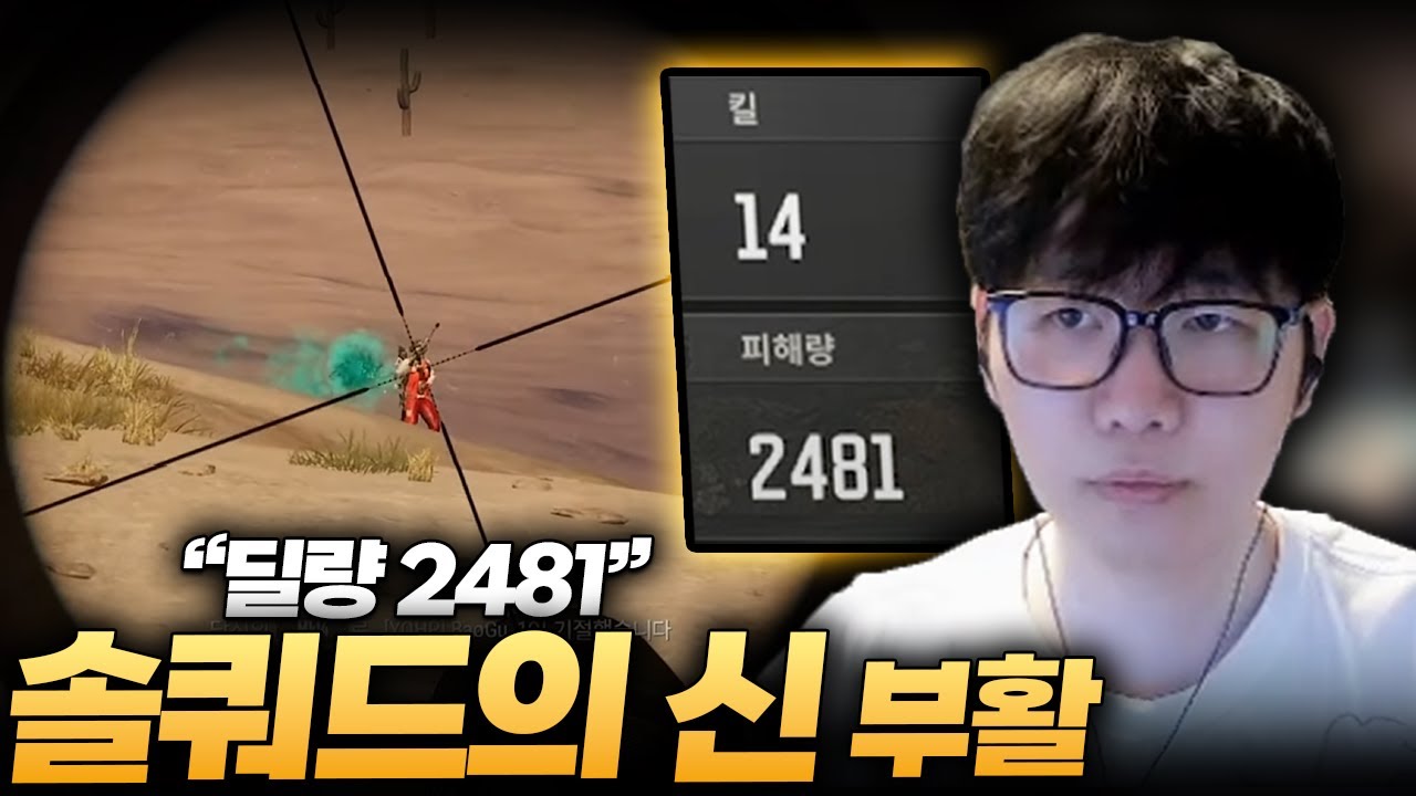 🔥부활한 솔쿼드의 GOAT 🔥 [솔쿼드 경쟁전]