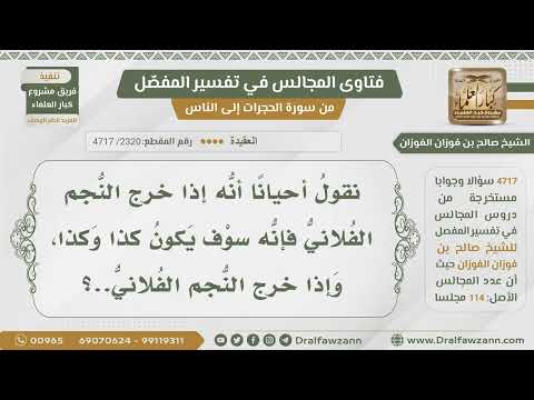 [2320- 4717] ما حكم قول بعضهم: (إذا خرج النجم الفلاني فإنه سوف يكون كذا وكذا)؟