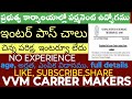 ప్రభుత్వ కార్యాలయాల్లో ఇంటర్ పాస్ తో పెర్మనెంట్ ఉద్యోగాలు#job #vvmcarrermakers 