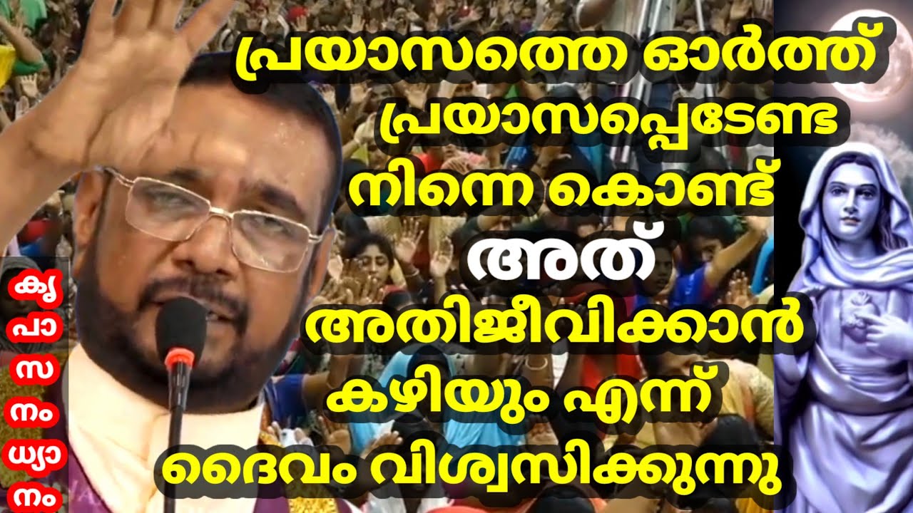 പ്രയാസത്തെ ഓർത്ത് പ്രയാസപ്പെടേണ്ട നിന്നെ കൊണ്ട് അത് അതിജീവിക്കാൻ കഴിയും എന്ന് ദൈവം വിശ്വസിക്കുന്നു
