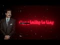 صدام حسين اني لو موجود كاملة صدام حسين صدام حسين اني لو موجود كاملة صدام حسين
