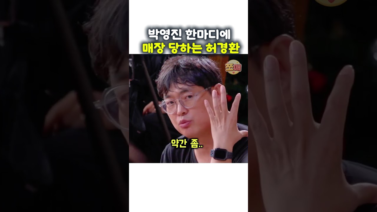 박영진 한마디에 매장 당하는 허경환