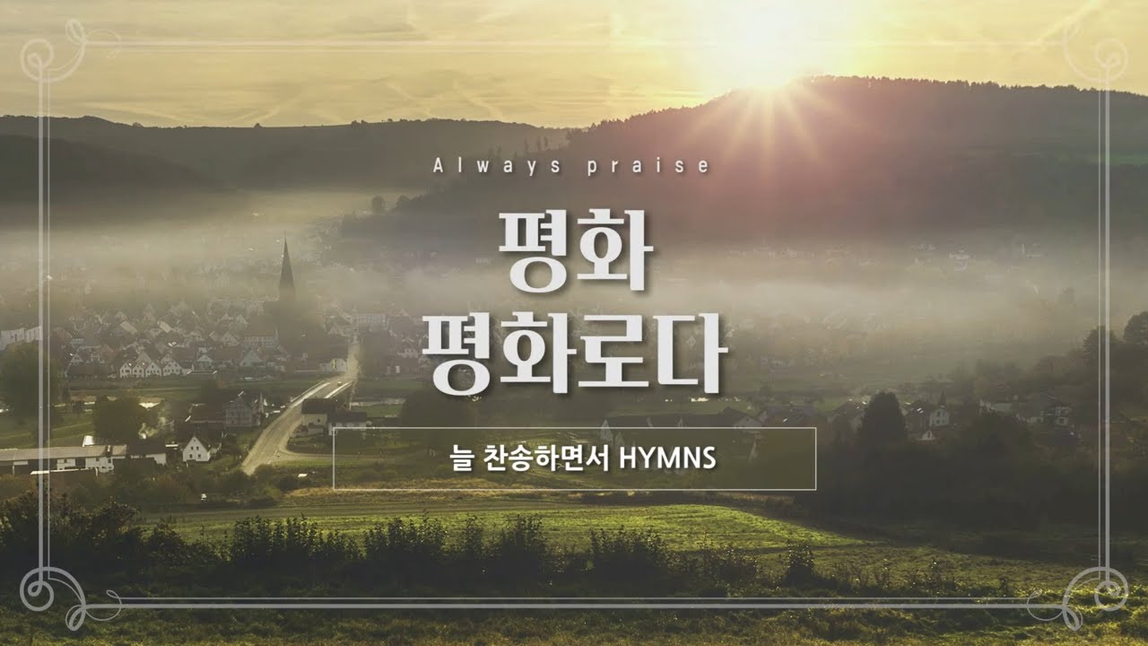 [늘찬송하면서 Hymns]  평화 평화로다