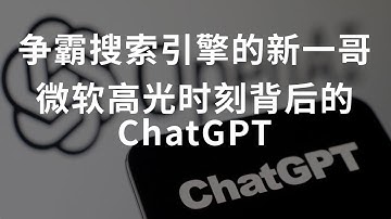 争霸搜索引擎的新一哥 微软高光时刻背后的ChatGPT