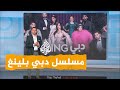 شبكات دبي بلينغ على نتفلكس استفزاز أثرياء أم واقع حقيقي شبكات دبي بلينغ على نتفلكس استفزاز أثرياء أم واقع حقيقي