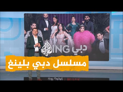 شبكات دبي بلينغ على نتفلكس استفزاز أثرياء أم واقع حقيقي