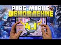 ОБНОВЛЕНИЕ 4.1 в PUBG MOBILE! Играю с Galaxy Tab S11