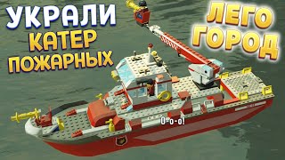 УКРАЛИ КАТЕР ПОЖАРНЫХ ЛЕГО ( LEGO City Undercover )