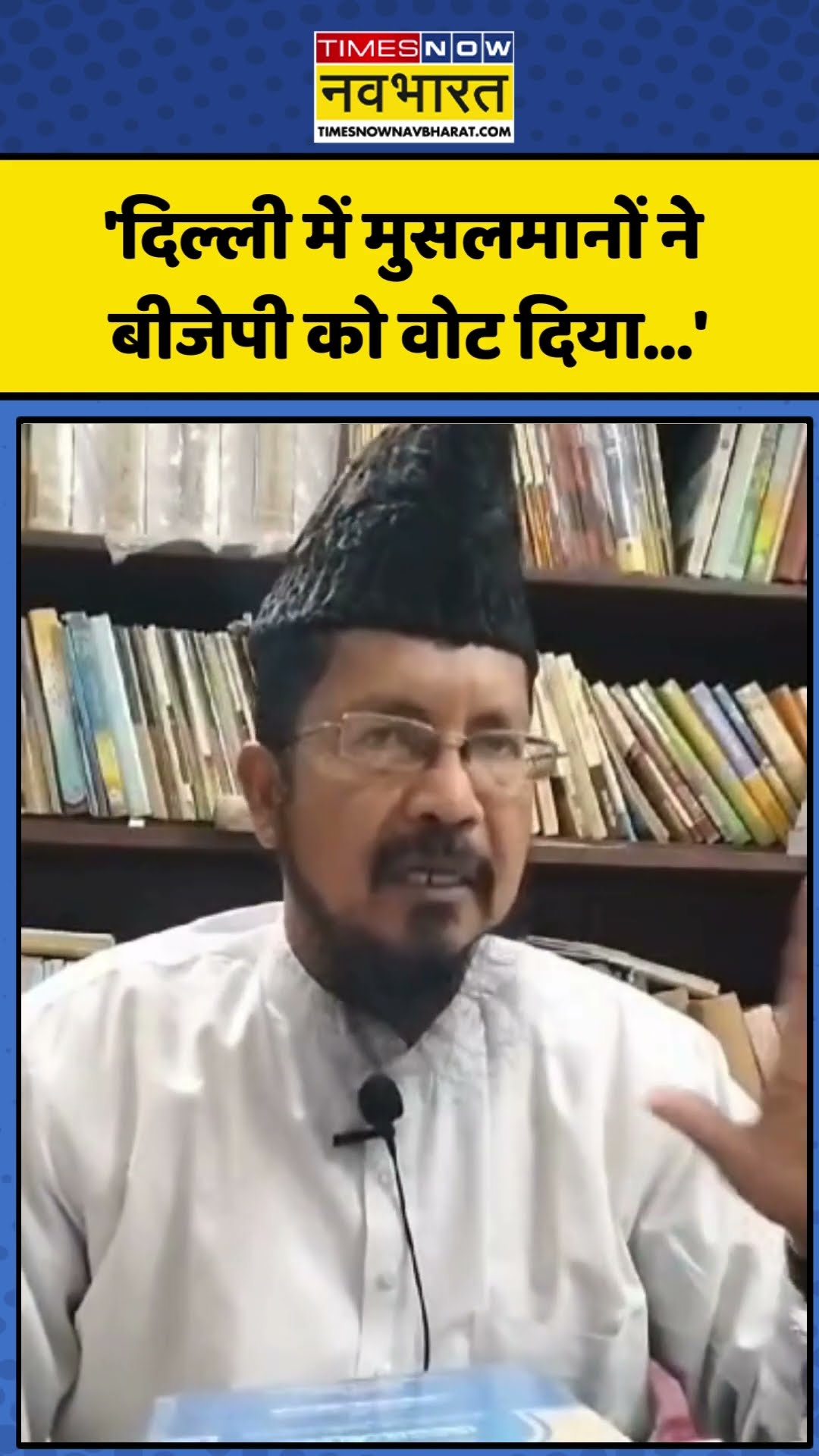 Delhi Election Result: 'दिल्ली में मुसलमानों ने BJP को वोट दिया..'| #shorts #ytshorts