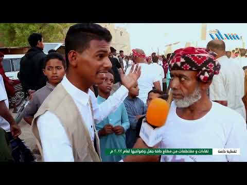 لقاءات و مقتطفات من مطلع حافة جفل وضواحيها 2022 م