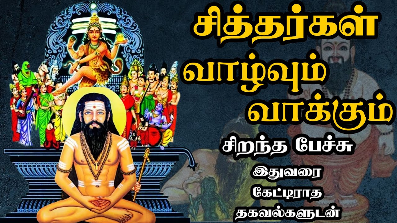 சித்தர்கள் வாழ்வும் வாக்கும் - அரிய தகவல்களுடன் - Siddhargal Vaazhvum Vakkum - Best Tamil Speech