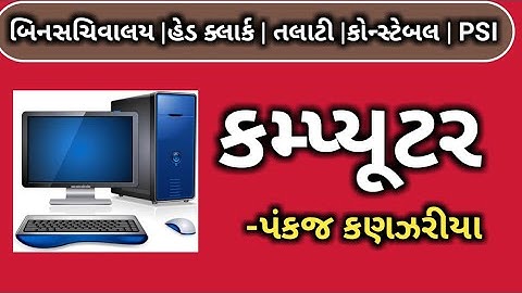 computer special || most imp computer question || computer binsachivalay|| talati|| constable||