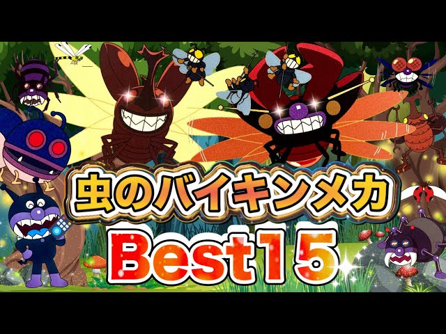 虫のバイキンメカBest15🐞👑アニメハイライト集 | アンパンマン