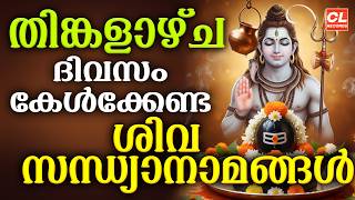 തിങ്കളാഴ്ച ദിവസം കേൾക്കേണ്ട ശിവ സന്ധ്യാനാമങ്ങൾ| Shiva Devotional Songs Malayalam | Siva Sandhyanamam