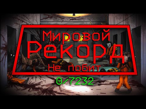 Видео: Мировой Рекорд НЕ побит Lethal Company