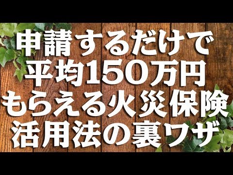 【火災保険申請 コツ】火災保険申請で保険金を受け取る裏ワザとは？