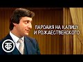 Пародия на Капицу и Рождественского. Геннадий Хазанов (1982)