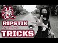 ブレイブボードトリック 技  ripstik Waveboard パフォーマンス