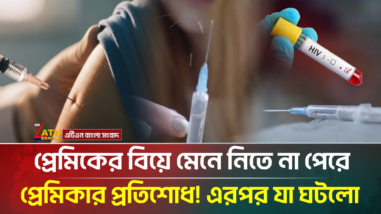 সাবেক প্রেমিকের স্ত্রীর শরীরে কৌশলে এইচআইভি পুশ! অতঃপর... | HIV Injection Case | ATN Bangla News