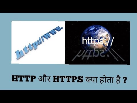 HTTP and HTTPS क्या होते है ???