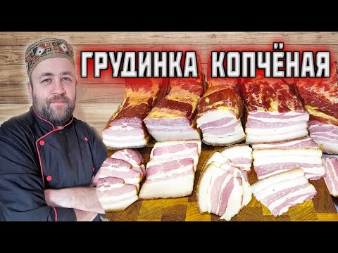 Варено копченая грудинка в домашних условиях