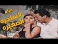حصريا فيلم الساحرة الصغيره بطولة سعاد حسني و رشدي اباظه ملون و بجودة عاليه سعاد حسني افلام 