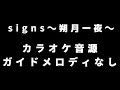 【ガイドなし】signs~朔月一夜~ カラオケ音源【歌枠音源】【トータル・イクリプスアニメ1期】【Total Eclipse anime season1】