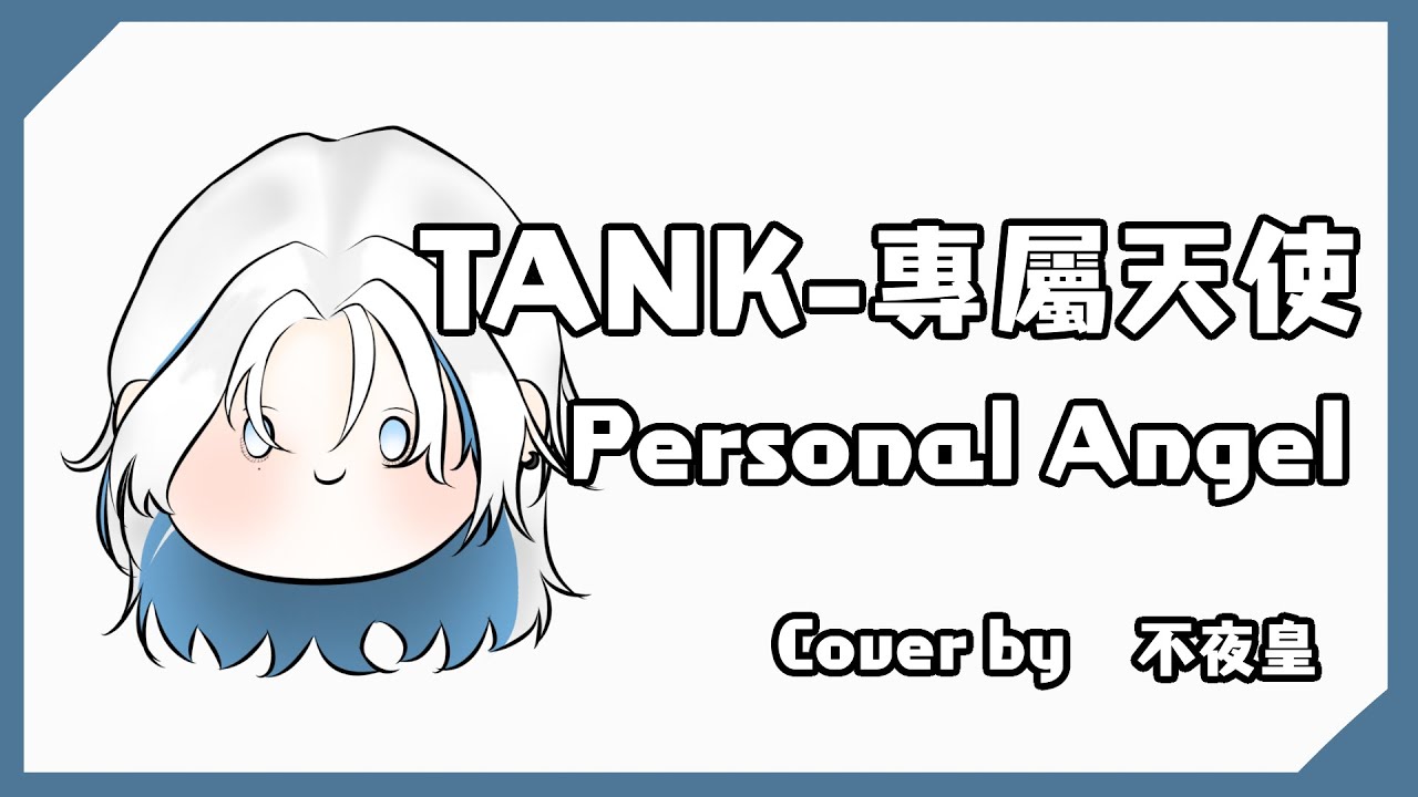【不夜皇 FuyaSumeragi】TANK-專屬天使｜Personal Angel [中文字幕]