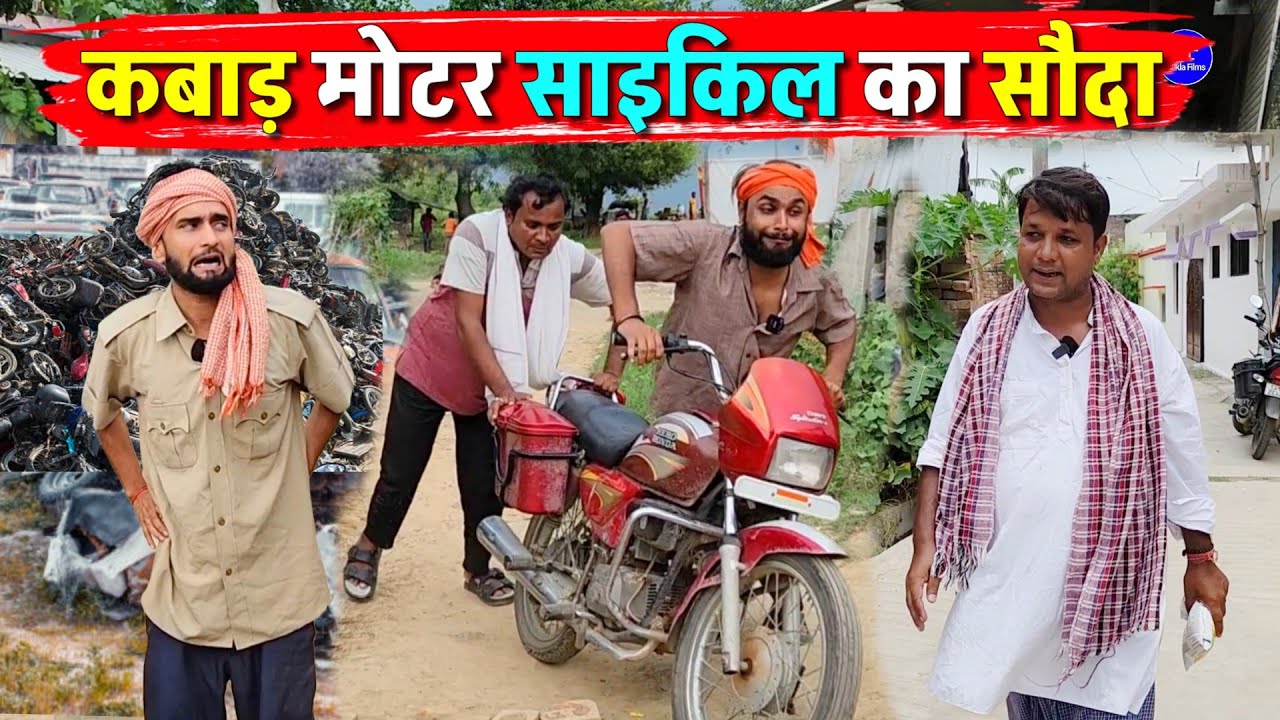 कबाड़ मोटर साइकिल का सौदा || Kishori Dhelai Rangila Bhadkila|| Hoshiar Ya Bewkuf 