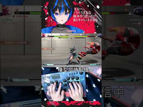 【スト6】モダンキャミィ 配信の雑な切り抜き310 #ストリートファイター6 #streetfighter6 #shorts #short #vtuber  #個人vtuber