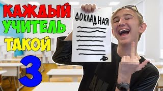 КАЖДЫЙ УЧИТЕЛЬ ТАКОЙ 3