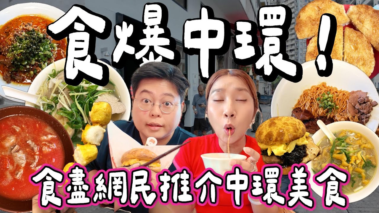 【食爆香港🇭🇰】食爆中環🔥 食勻網民激推中環隱藏美食！ 茄牛通粉🥫＋鵝腸麵🍜＋麻香牛擔擔麵🌶️太驚喜！😋｜中環美食地圖📍｜小阮BELLA Yuensanthailand
