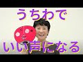 【小さい声の悩みは「うちわ」で解決！】喉のつまりもとれますよ