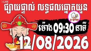 🔴LIVE ! លទ្ធផលឆ្នោតយួន | ម៉ោង 09:30 នាទី | ថ្ងៃទី 12/08/2026 | ផ្ទះ ឆ្នោតយួន