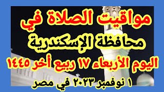 مواعيد أوقات الصلاة اليوم / مواقيت الصلاة في محافظة الإسكندرية ليوم الأربعاء ١ نوفمبر ٢٠٢٣ في مصر