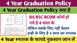 4 year graduation policy kya hai | BA kitne Sal Ka course hai | Bsc kitne saal ka course hai | ba 4